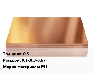 Медный лист 0.5 0.1х0.3-0.67 Марка: М1